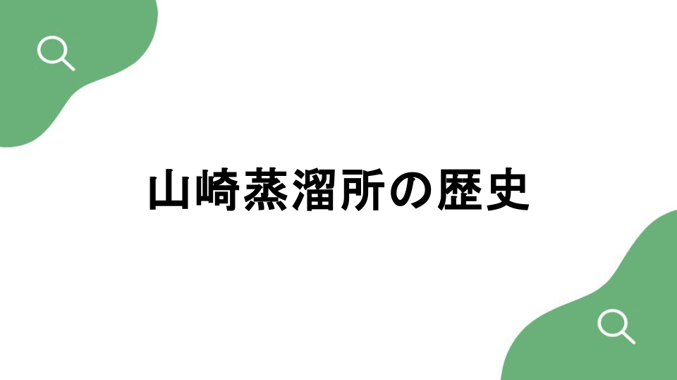 サントリー山崎蒸溜所の歴史と成り立ちを解説