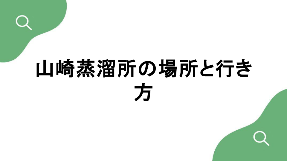 サントリー山崎蒸溜所はどこ？場所と行き方