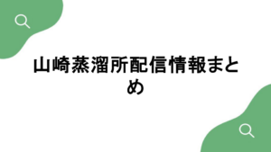 山崎蒸溜所のオンライン体験・配信情報まとめ